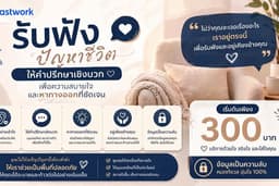 รับฟังปัญหาชีวิตและให้คำปรึกษาเชิงบวก เพื่อความสบายใจและทางออกที่ชัดเจน