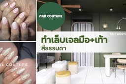 ทำเล็บเจลมือ+เท้า สีธรรมดา Nail Couture Ari5 (BTS อารีย์ ทางออก 3)