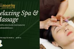 ของขวัญนวดเพื่อสุขภาพ : นวดบำรุงผิวหน้า 9 ขั้นตอน พระราม 2