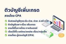 ติวบัญชีเเพิ่มเกรด สำหรับนักเรียน นักศึกษา ปริญญาตรี ปริญญาโท (ภาคไทย/อังกฤษ)