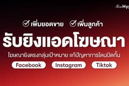 รับยิงแอดโฆษณา Facabook Instagram Tiktok เพิ่มยอดขาย เพิ่มลูกค้าอย่างแม่นยำ