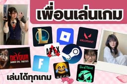 รับจ้างเป็นเพื่อนเล่นเกม ได้ทุกเกม เฟลนลี่มาก extrovert