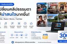 🎬 รับตัดต่อวิดีโอ TikTok / Reels / Shorts เริ่มต้น 300 บาท