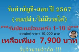 รับทำบัญชีรวมค่าสอบบัญชี ราคาเดียว ถูกมาก.........