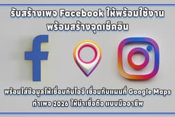 2026 🚩รับสร้างเพจ Facebook IG พร้อมสร้างจุดเช็คอิน📍เพจแบบพร้อมใช้งาน พร้อมออกแบบปกเพจเฟสบุ๊คให้