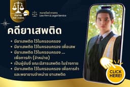 คดียาเสพติด | ทนายความ ที่ปรึกษากฎหมาย