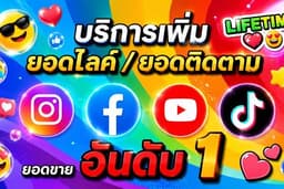 :★: เพิ่มยอดไลค์ เพิ่มผู้ติดตาม คุณภาพสูง ✅ ( พรีเมี่ยม ):★: 🇹🇭