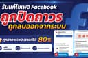รับแก้ปัญหาเพจถูกปิดถาวร เพจถูกระงับการใช้งาน