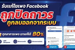 รับแก้ปัญหาเพจถูกปิดถาวร เพจถูกระงับการใช้งาน