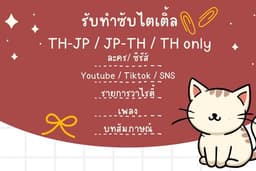 รับทำซับไตเติ้ล (TH-JP /JP-TH/TH ONLY ก็ได้ค่า)