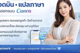 ครบจบในที่เดียว แอดมิน แปลภาษา ออกแบบ เริ่มได้ทันที