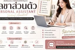 เลขาส่วนตัว - Personal Assistant