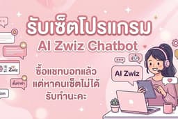 รับเซ็ตโปรแกรม AI Zwiz Chatbot ค่ะ