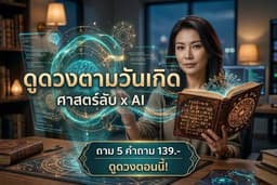 ดูดวงเจาะลึก 5 คำถาม ศาสตร์คำนวณลับ x AI โดยปุ๋ย ChatGen