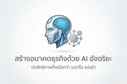 พัฒนาและออกแบบระบบ AI และ Automation สำหรับองค์กร (Enterprise-Ready Solutions)