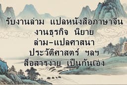 ล่าม / แปล หนังสือ จีน -ไทย