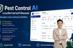 รับสร้างระบบ AI Agent / AI Operations MVP สำหรับธุรกิจกำจัดแมลง