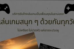 รับจ้างเล่นเกมเป็นเพื่อน