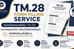 รับกรอกแบบฟอร์ม TM.28 | TM.28 Form Filling Service