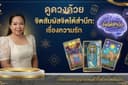ดูดวงด้วยไฟ่ยิปชีเเละจิตสัมพัสจิตใต้สำนึก เรื่องความรัก