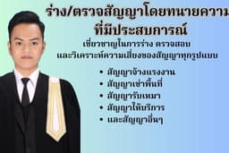 ร่าง ตรวจ และรีวิวสัญญาโดยทนายความผู้เชี่ยวชาญ (ธุรกิจ/เช่า/แรงงาน/บริการอื่นๆ)