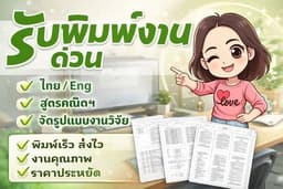 รับพิมพ์งานด่วน ไทย/Eng สูตรคณิตฯ “ส่งภายใน 24–48 ชม.”