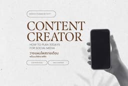 ครีเอท คอนเทนต์ประจำเดือน Monthly Content Package