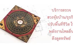 บริการตรวจ ฮวงจุ้ยบ้านและธุรกิจ: ปรับพื้นที่ชีวิต ให้พลังงานไหลลื่น ดึงดูดทรัพย์