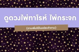 เปิดไพ่ทาโรต์ เปิดไพ่กระจก เปิดไพ่ดูดวง