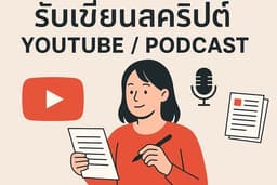 รับเขียนสคริปต์ YouTube / Podcast / ขายของ / TikTok คุณภาพสูง ดึงดูดผู้ฟัง & ผู้ชม