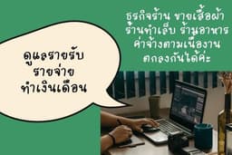 รับทำงานดูแล บัญชี เงินเดือน ทำบิลทางบัญชีต่างๆ งานหลังบ้าน