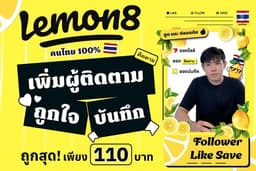 บริการเพิ่มยอด ผู้ติดตาม, ถูกใจ, บันทึก, 🍋Lemon8 คุณภาพสูง คนไทยแท้🇹🇭 ถูกที่สุดในไทย!🔥