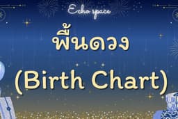 พื้นดวง (Birth Chart)