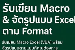 รับเขียน Macro จัดรูปแบบ Excel ตามที่ต้องการ | ประหยัดเวลา ทำงานเร็วขึ้น