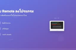 รับ Remote ลงทุกโปรแกรมและ Driver ต่างๆ ที่ลูกค้าต้องการ เช็คDriver