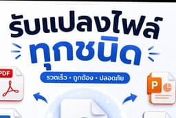 รับแปลงไฟล์ทุกชนิด