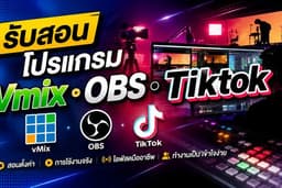 รับสอนใช้งานโปรแกรม Vmix,Obs,Tiktok พื้นฐาน สำหรับไลฟ์ขายออนไลน์ , งานสัมนา zoom , Record