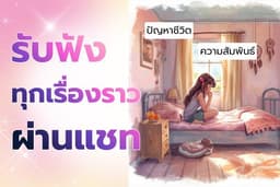 รับฟังทุกเรื่องราวผ่านแชท พื้นที่ปลอดภัย ปรึกษาปัญหาชีวิต/ความสัมพันธ์ (ไม่ตัดสินกัน)