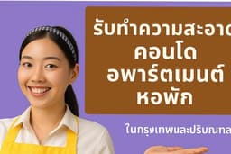 แม่บ้านทำความสะอาด คอนโด/อพาร์ทเม้นท์/ห้องพัก