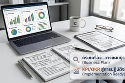 รับทำ Business Plan, Proposal และกำหนด KPI/OKR เพื่อนำไปปฏิบัติจริง (Result-Oriented)