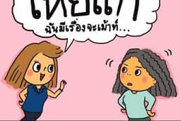 พูดคุย เม้าส์มอยหอยสังข์ได้หมดเลยค่ะ ไม่มีเพื่อนคุย สามารถคุยเป็นได้ ระบายได้หมดเลยค่าา