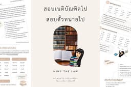 "หนังสือสอบเนติบัณฑิตไป สอบตั๋วทนายไป" ให้ได้ภายใน 1 ปี 250 บาท (PDF)