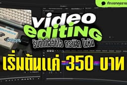 มีตังค์ 350 บาท ก็ได้คลิปสั้นเท่ๆแล้ว!