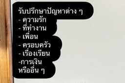 รับให้คำปรึกษาปัญหา