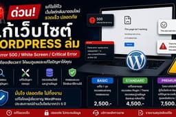 🚨 แก้เว็บไซต์ WordPress ล่ม ด่วน! แก้ Error 500, White Screen, Critical Error เว็บไซต์เข้าไม่ได้