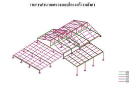 รายการคำนวณตรวจสอบโครงสร้างหลังคารับ แผง solar cell (ระยอง)