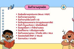 รับทำรายงาน งานวิจัย และพิมพ์เอกสารทุกประเภท
