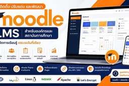 รับติดตั้ง แก้ไข และดูแล Moodle LMS พร้อมเชื่อมต่อระบบภายนอก