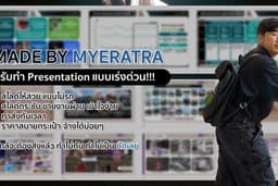 รับทำ Presentation แบบเร่งด่วน