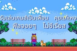 รับเล่นเกมส์เป็นเพื่อน คุยเเก้เหงา ปรึกษาทางใจ ระบายความรู้สึก ยินดีพูดคุย